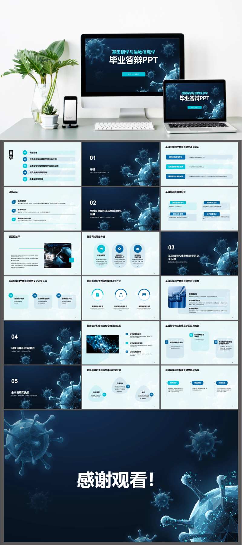 基因与生物学毕业答辩PPT模板-采灵感-cailinggan.com
