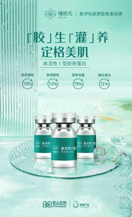 胶生灌养定格美肌护肤品海报-采灵感-https://www.cailinggan.com/