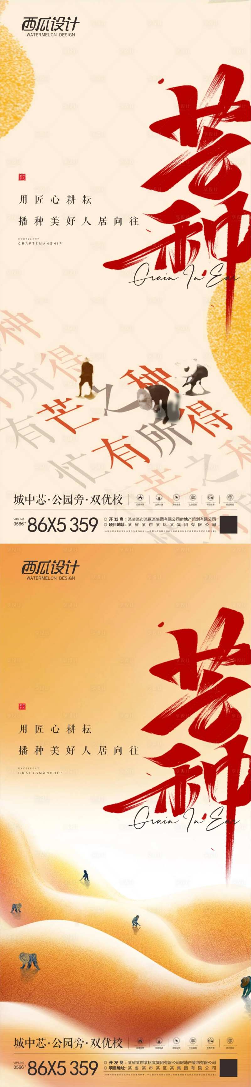 地产芒种海报-采灵感-cailinggan.com
