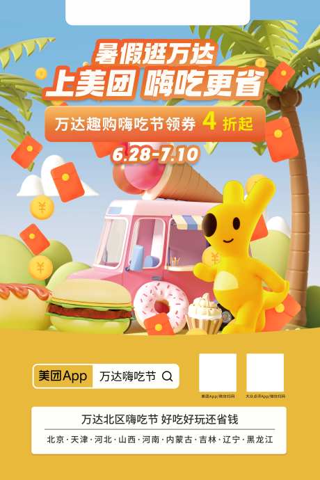美团嗨吃节袋鼠IP海报-采灵感-https://www.cailinggan.com/