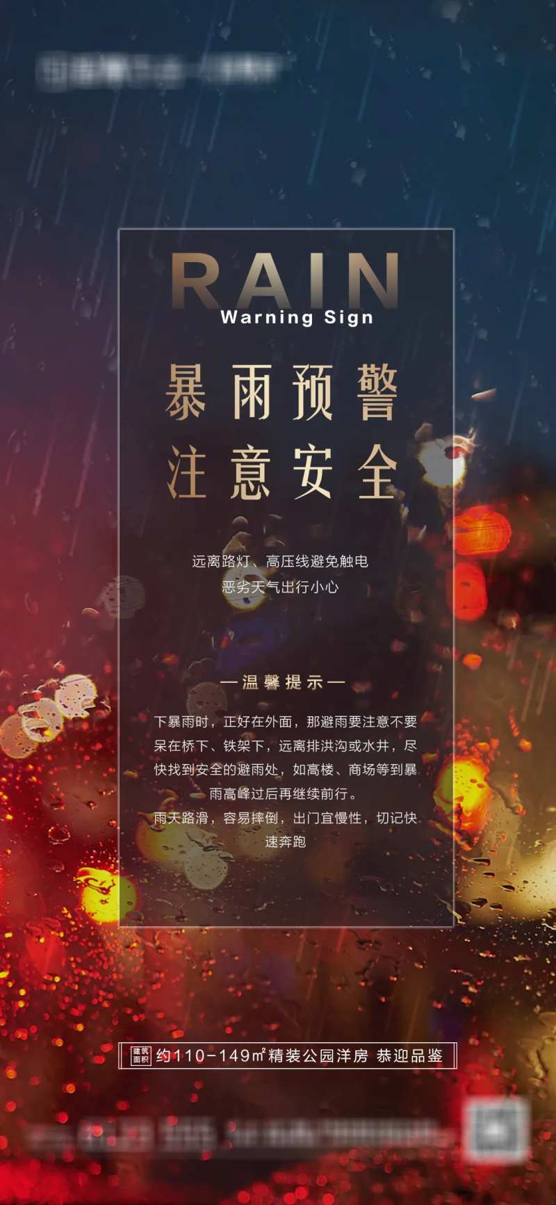 地产暴雨预警海报-采灵感-cailinggan.com