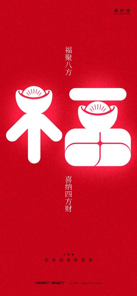 元宝福宣传海报-采灵感-https://www.cailinggan.com/