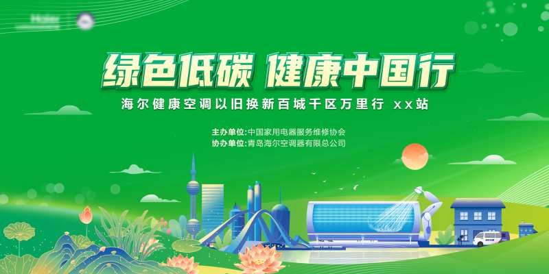 绿色低碳以旧换新主画面-采灵感-cailinggan.com