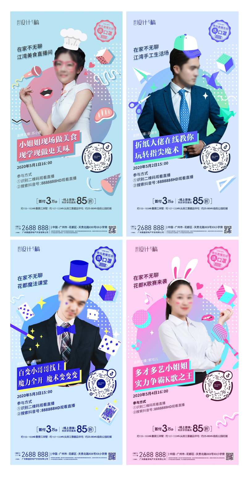 地产线上直播系列刷屏海报-采灵感-cailinggan.com