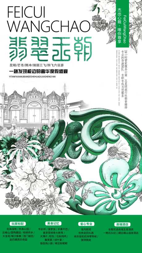 手绘风云南翡翠王朝腾冲旅游海报-采灵感-https://www.cailinggan.com/