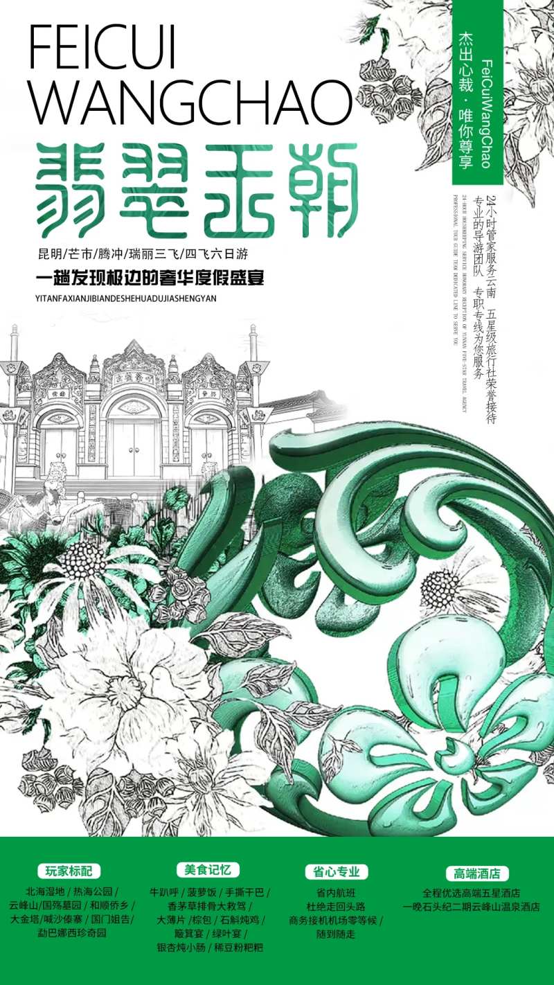 手绘风云南翡翠王朝腾冲旅游海报-采灵感-cailinggan.com