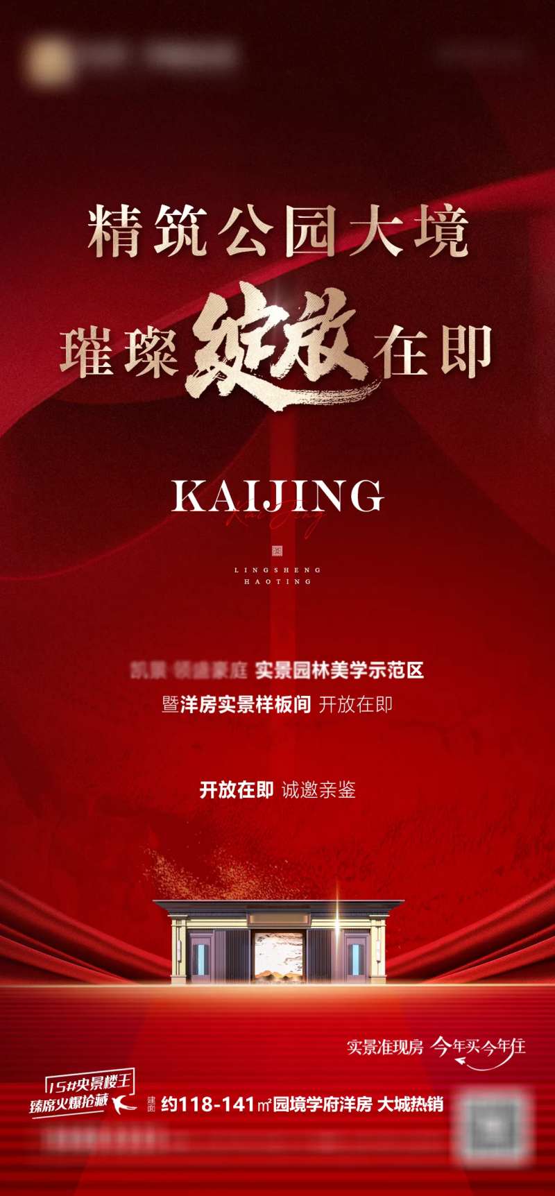 地产示范区开放海报-采灵感-cailinggan.com