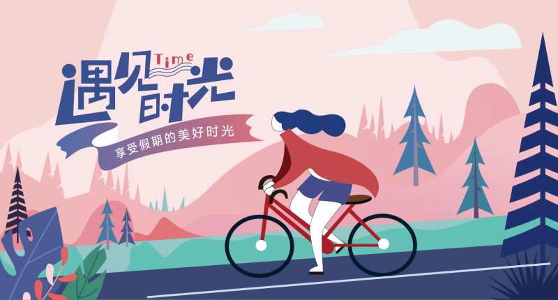 美好时光假期骑行出游运动活动展板-采灵感-cailinggan.com