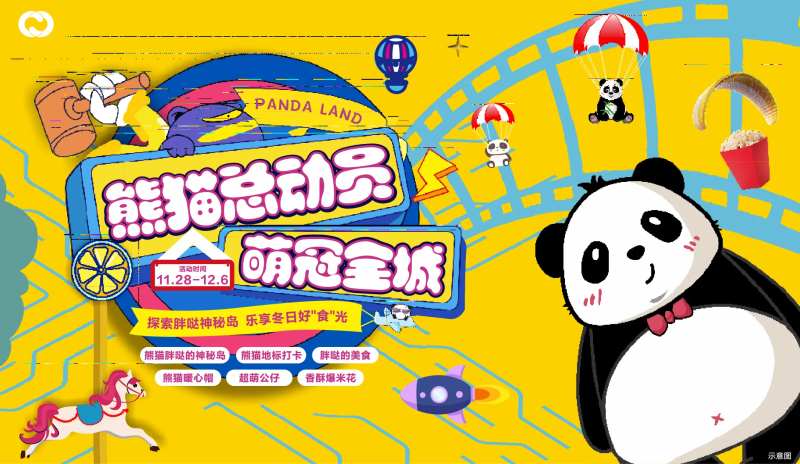 嘉年华城堡熊猫潮玩音乐会夏日狂欢-采灵感-cailinggan.com