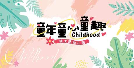六一活动童年童心童趣-采灵感-https://www.cailinggan.com/
