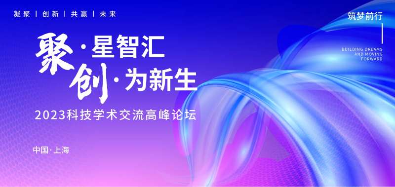 学术交流高峰论坛科技活动背景板-采灵感-cailinggan.com