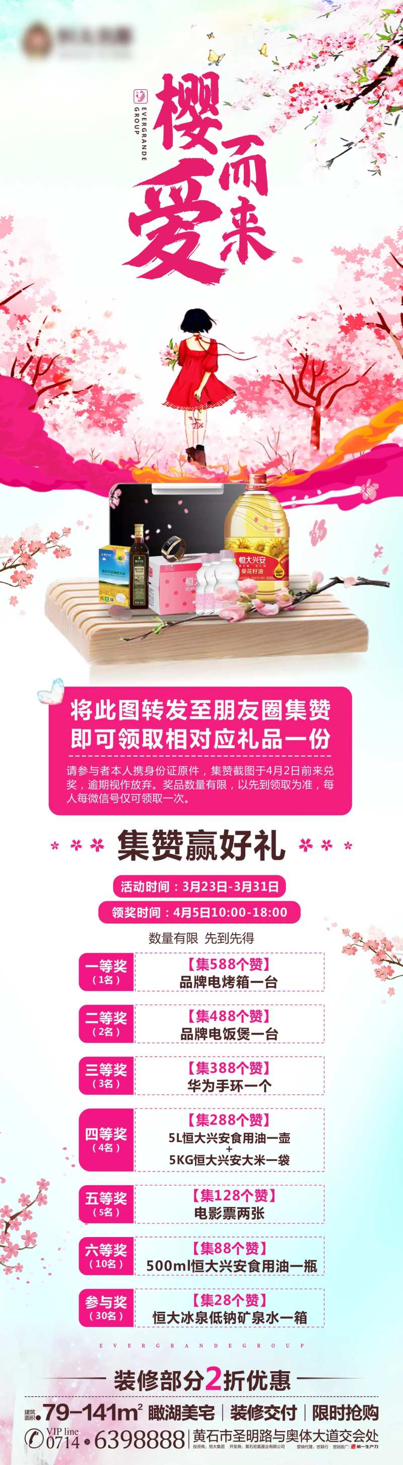 地产樱花集赞活动海报长图-采灵感-cailinggan.com