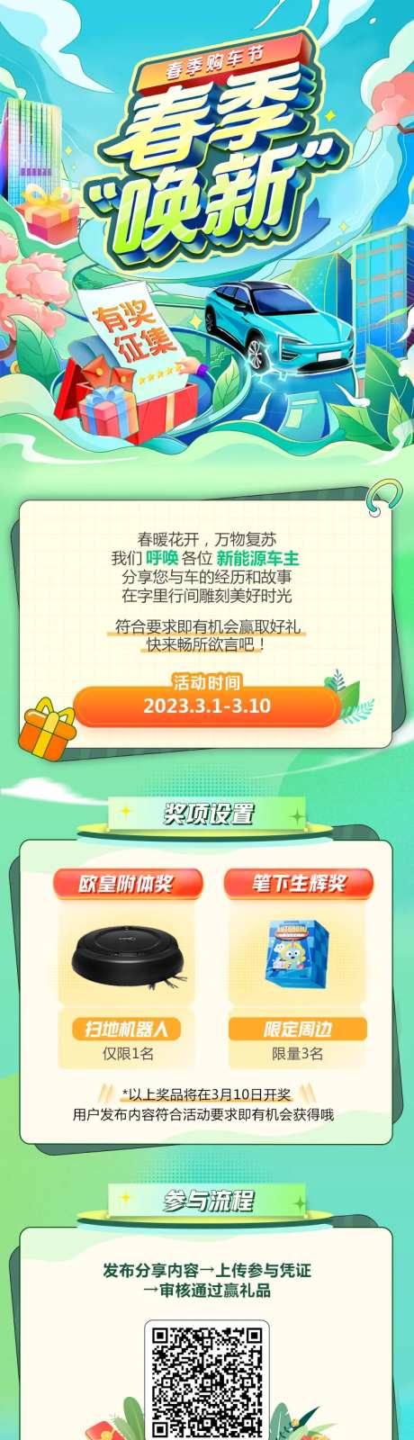 春季城市新能源车主口碑征集长图-采灵感-https://www.cailinggan.com/