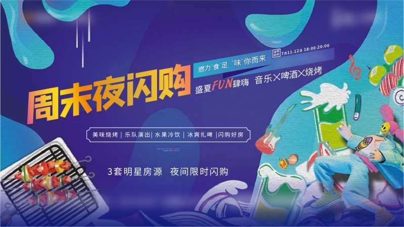 地产夜购活动背景板-采灵感-cailinggan.com