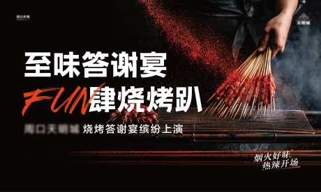 烧烤轰趴答谢宴背景板-采灵感-https://www.cailinggan.com/