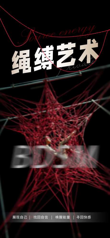 私密绳缚艺术海报-采灵感-https://www.cailinggan.com/