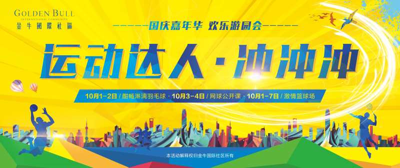 运动达人游园会活动展板-采灵感-cailinggan.com