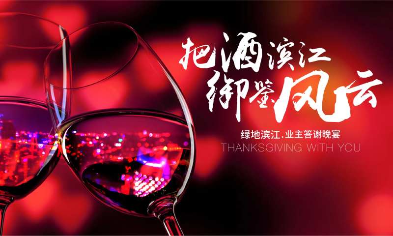 地产客户答谢宴发布会主视觉-采灵感-cailinggan.com