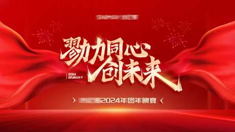 红色年会背景板年会晚宴 -采灵感-https://www.cailinggan.com/