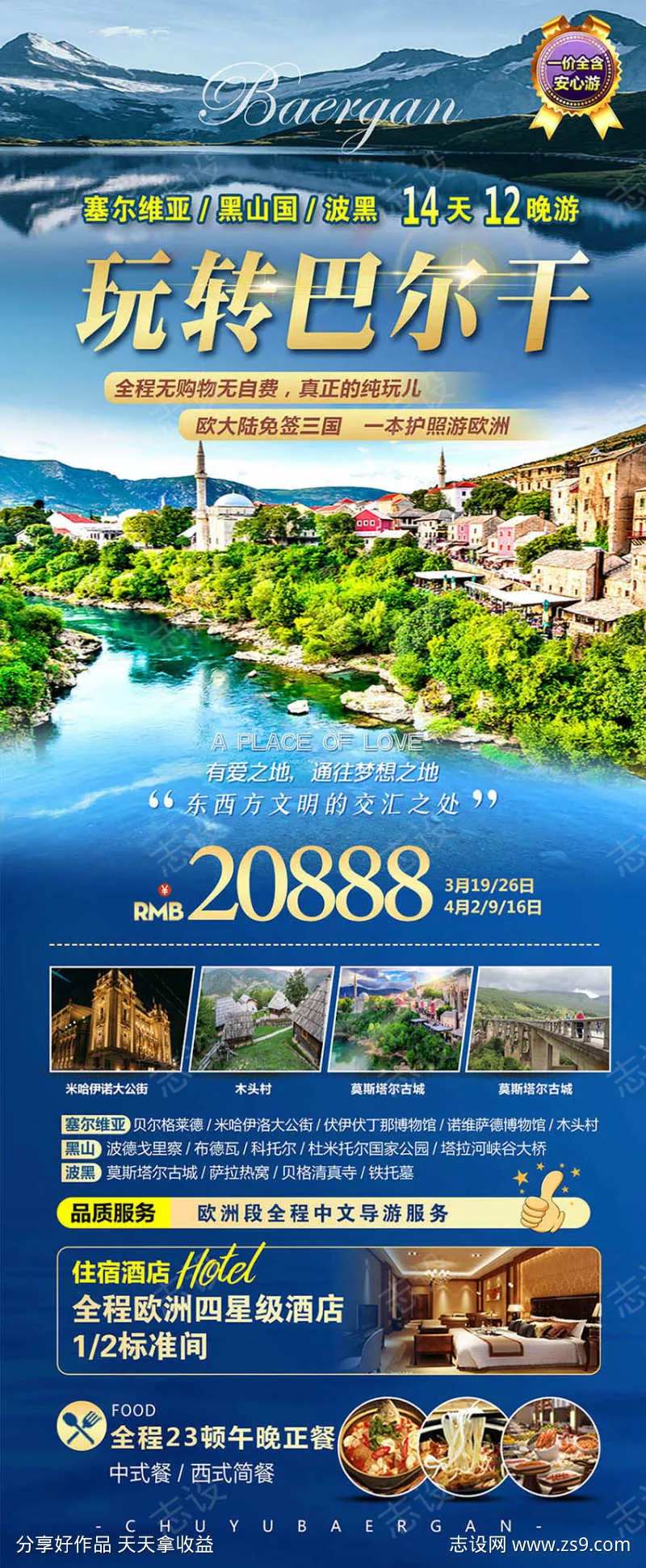 玩转巴尔干-采灵感-cailinggan.com