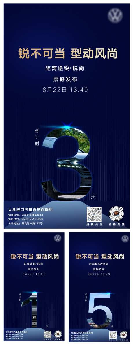 汽车上市倒计时蓝色风格海报-采灵感-https://www.cailinggan.com/