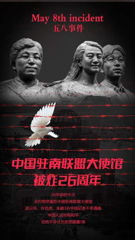 中国驻南联盟大使馆轰炸26周年-采灵感-https://www.cailinggan.com/