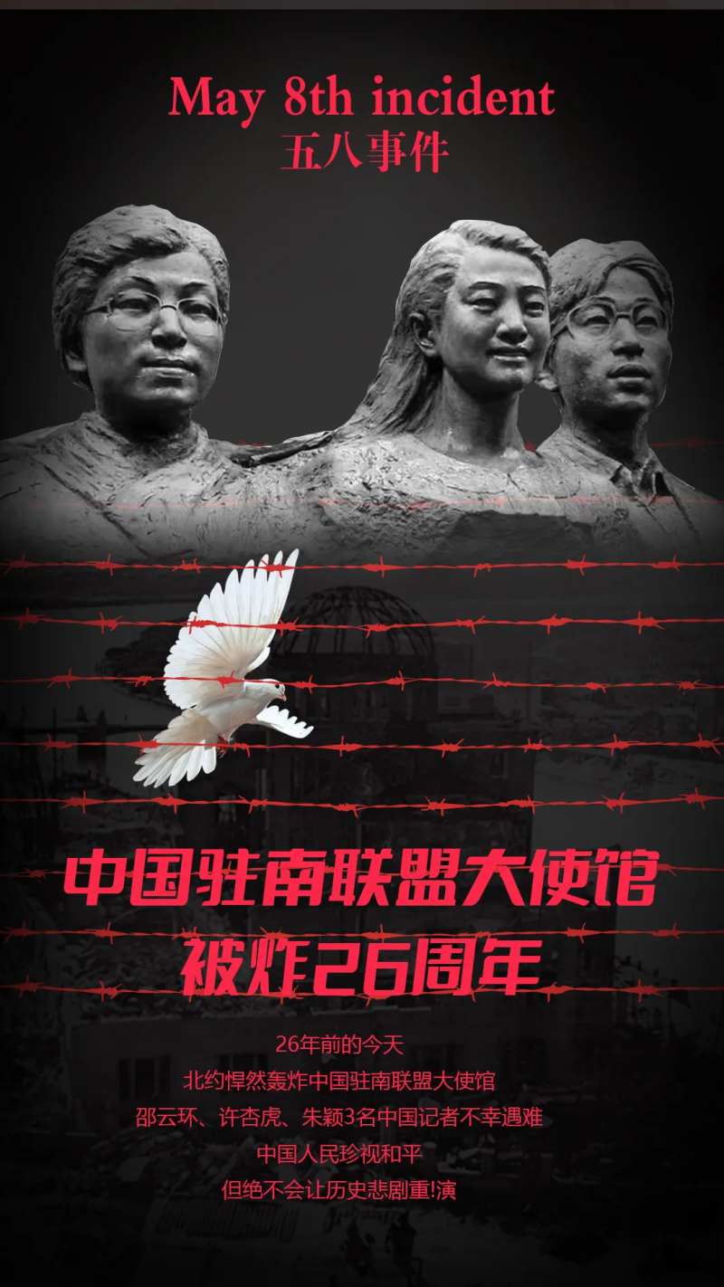 中国驻南联盟大使馆轰炸26周年-采灵感-cailinggan.com