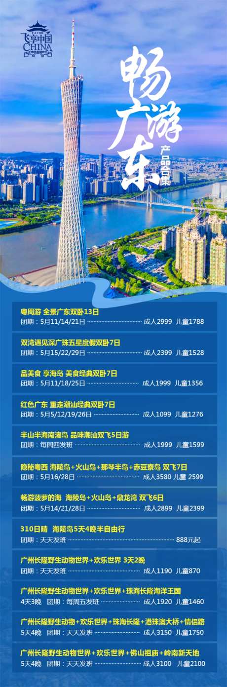 十一广东旅游产品合集长图海报-采灵感-https://www.cailinggan.com/