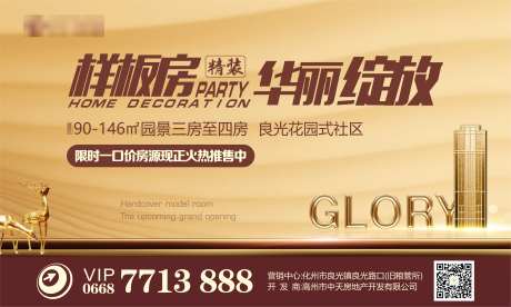 样板房华丽绽放海报-采灵感-https://www.cailinggan.com/