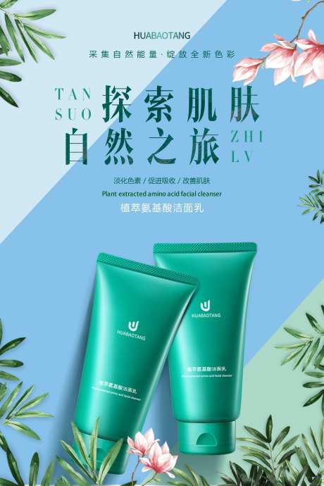 植萃氨基酸洁面乳海报 -采灵感-https://www.cailinggan.com/
