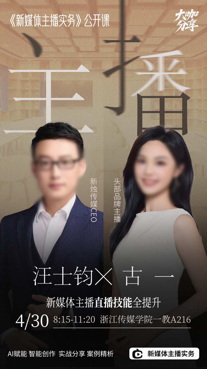 双人主播讲座海报-采灵感-cailinggan.com