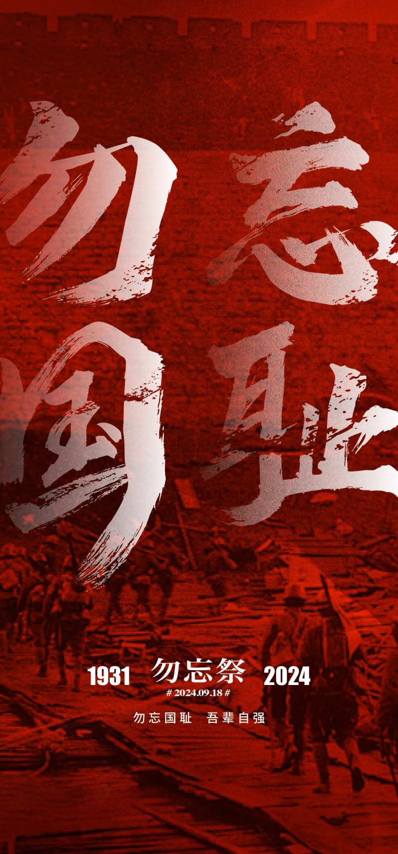 918事变海报-采灵感-cailinggan.com