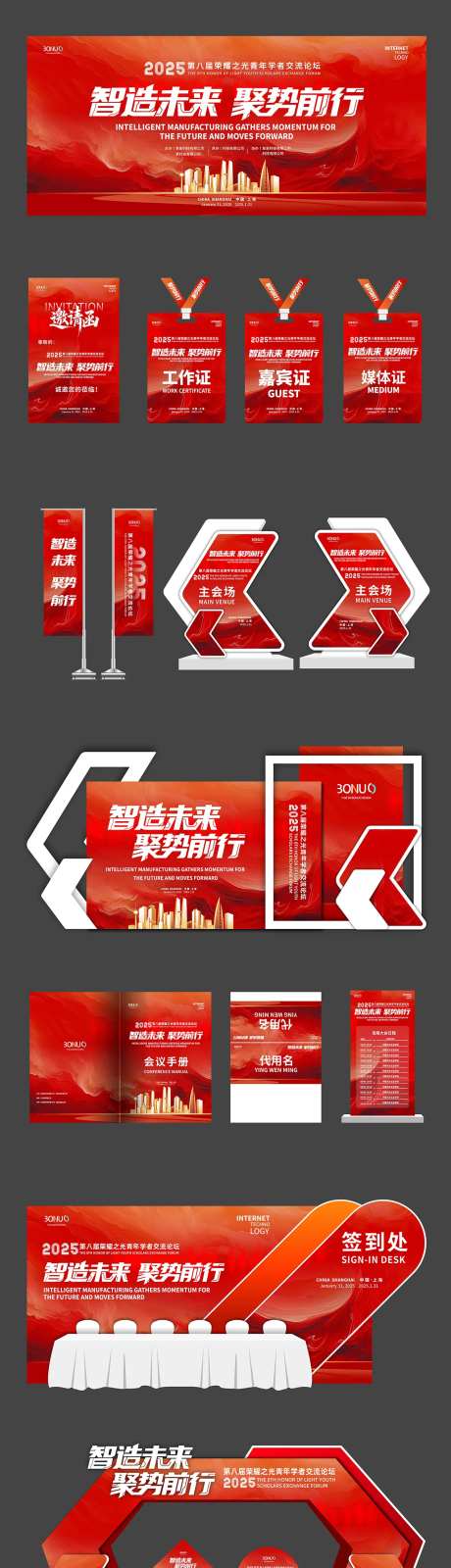 智造未来交流论坛活动物料-采灵感-https://www.cailinggan.com/