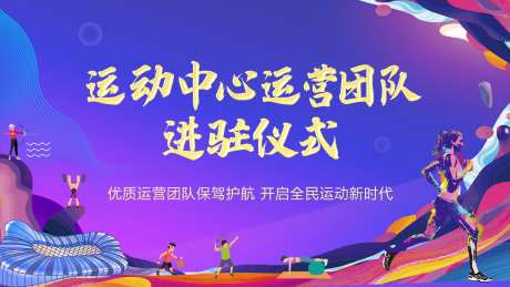 运动中心运营团队进驻仪式活动画面-采灵感-https://www.cailinggan.com/
