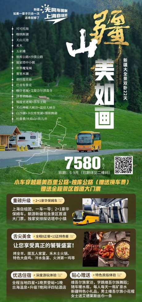 新疆美如画旅游海报-采灵感-https://www.cailinggan.com/