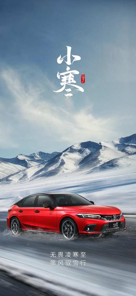 汽车节气小寒海报-采灵感-https://www.cailinggan.com/