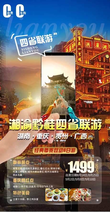 湖南重庆贵州广西旅游海报-采灵感-https://www.cailinggan.com/