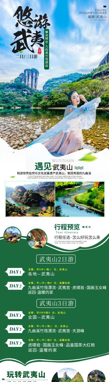 福建武夷山旅游详情页-采灵感-https://www.cailinggan.com/
