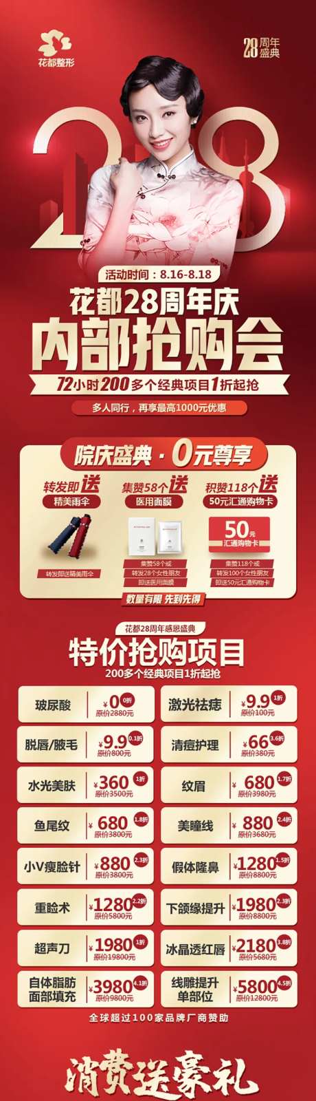 医美整形周年庆抢购会活动长图海报-采灵感-https://www.cailinggan.com/