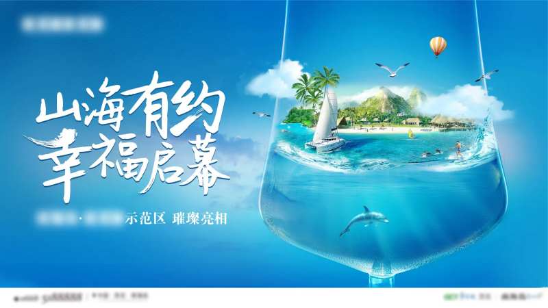 海景房样板示范区开放海报展板-采灵感-cailinggan.com