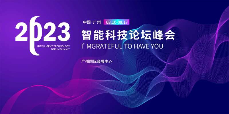 智能科技论坛峰会背景板-采灵感-cailinggan.com