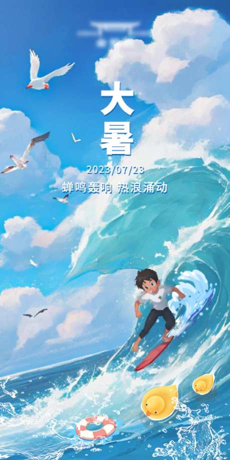 冲浪少年大暑海报-采灵感-https://www.cailinggan.com/