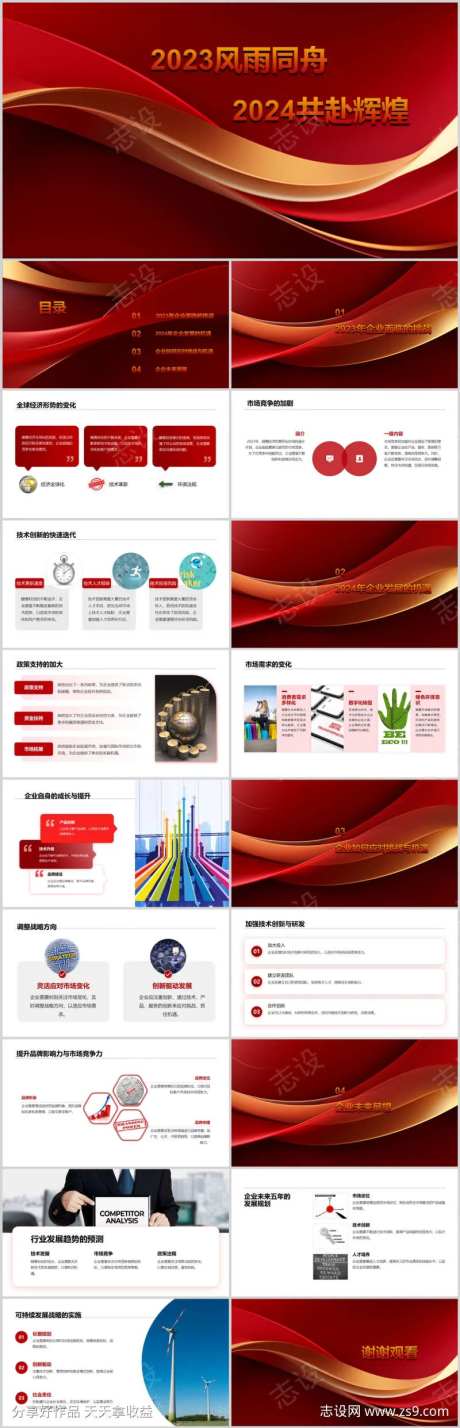 2023风雨同舟2024共赴辉煌PPT-采灵感-https://www.cailinggan.com/