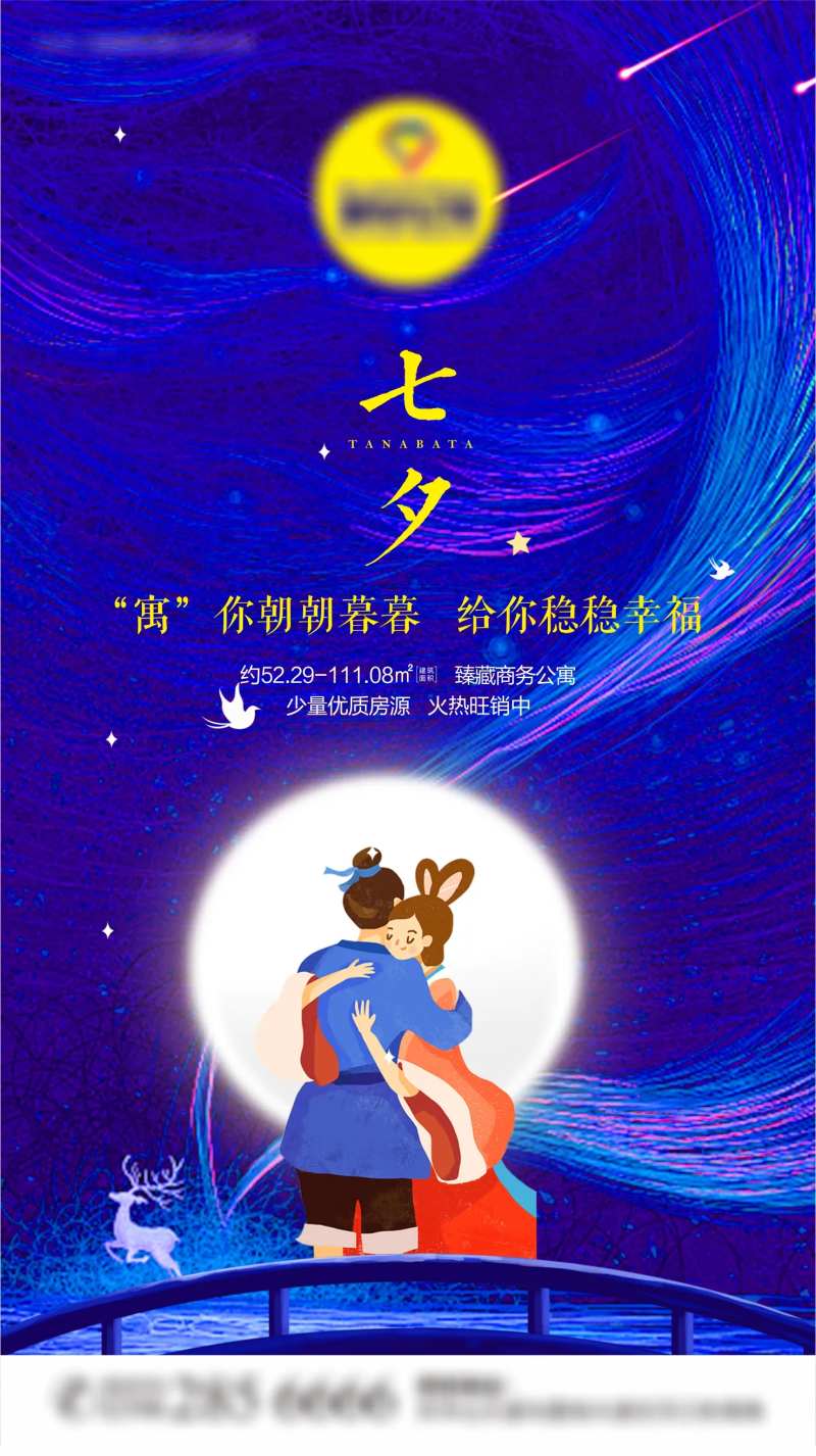 地产商务公寓七夕海报-采灵感-cailinggan.com