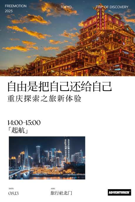 重庆川渝洪崖洞旅游高级极简活动设海报-采灵感-https://www.cailinggan.com/