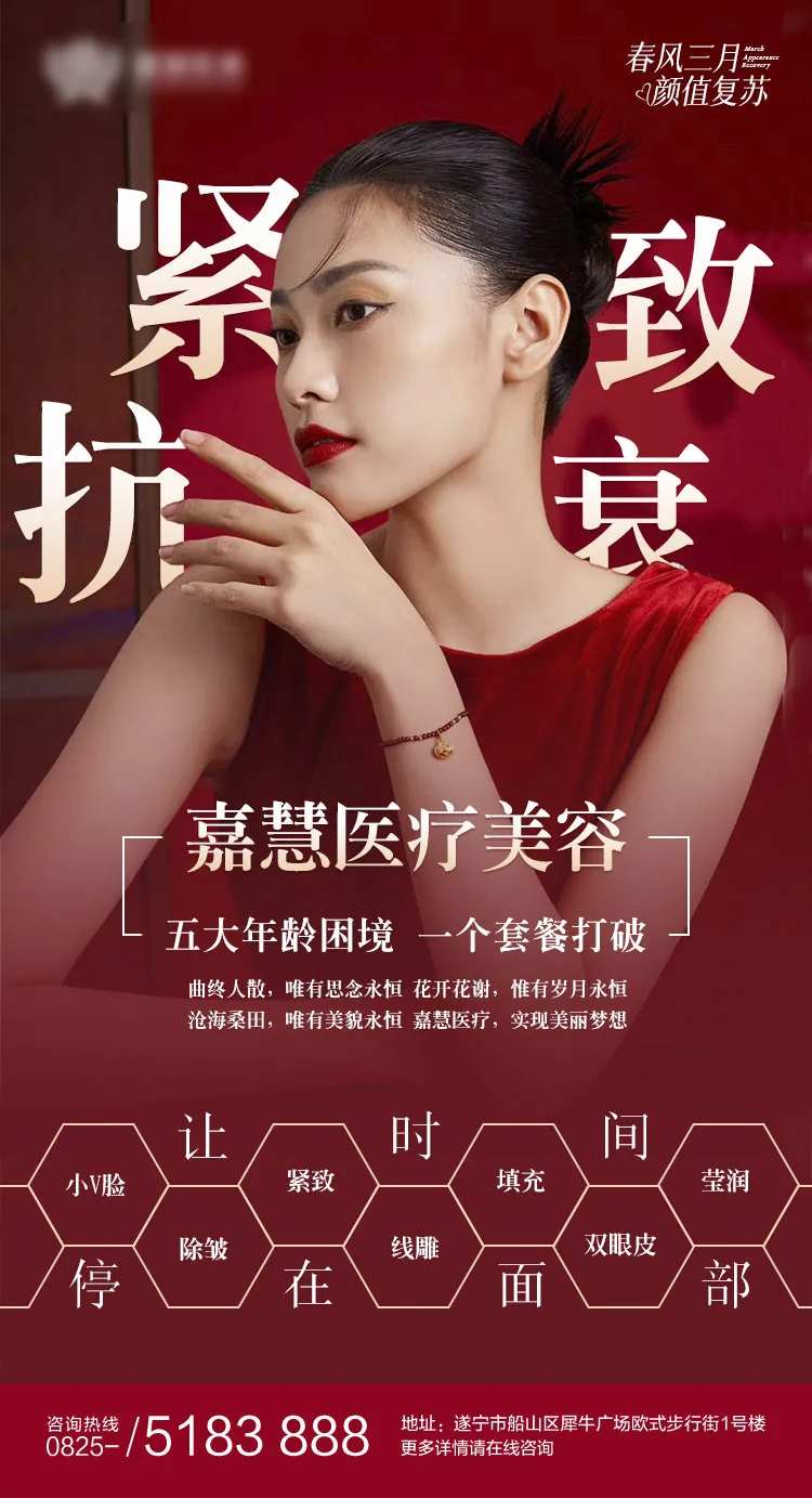 紧致抗衰活动海报-采灵感-cailinggan.com