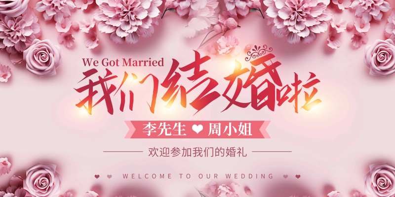 我们结婚展板-采灵感-cailinggan.com