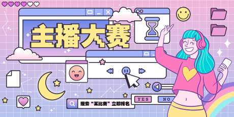 粉色蒸汽波复古风格主播大赛主画面-采灵感-https://www.cailinggan.com/