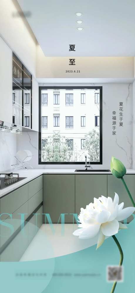 夏至节气厨房家居海报-采灵感-https://www.cailinggan.com/