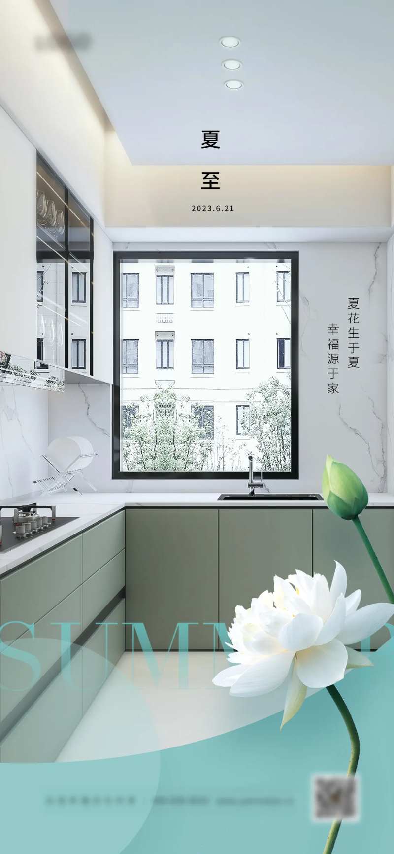 夏至节气厨房家居海报-采灵感-cailinggan.com